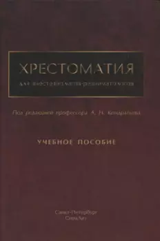 Хрестоматия для анестезиологов-реаниматологов