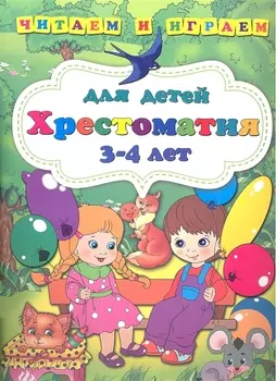 Хрестоматия для детей 3-4 лет