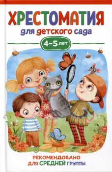 Хрестоматия для детского сада. 4-5 лет. Средняя группа