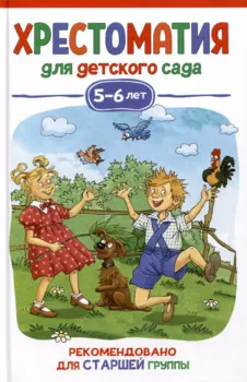 Хрестоматия для детского сада. 5-6 лет. Старшая группа