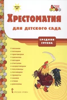 Хрестоматия для детского сада Средняя группа