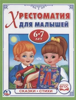 Потешки, сказки, стихи (6-7 лет)