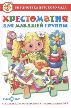 Хрестоматия для младшей группы