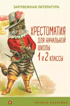 Хрестоматия для начальной школы. 1 и 2 классы. Зарубежная литература: переводы