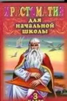 Хрестоматия для начальной школы. 3 класс