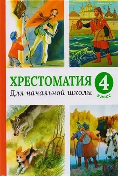 Хрестоматия для начальной школы, 4 класс