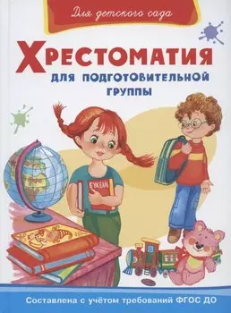 Хрестоматия для подготовительной группы