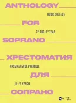 Хрестоматия для сопрано. Музыкальное училище. III–IV курсы. Ноты
