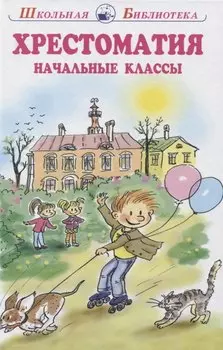 Хрестоматия начальные классы