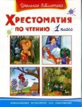 Хрестоматия по чтению. 1 класс