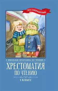 Хрестоматия по чтению. 1 класс (без сокращений)