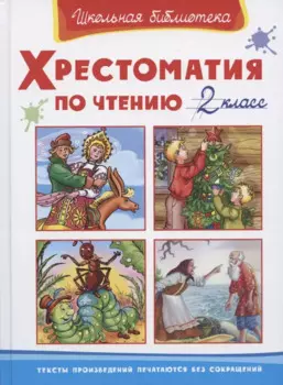 Хрестоматия по чтению. 2 класс