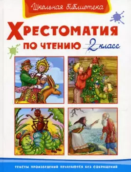 Хрестоматия по чтению. 2 класс