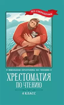 Хрестоматия по чтению. 4 класс