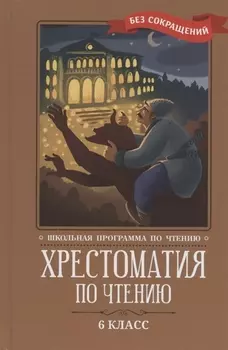 Хрестоматия по чтению. 6 класс (без сокращений)