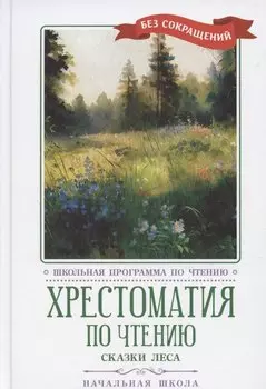 Хрестоматия по чтению: сказки леса: начальная школа