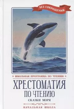 Хрестоматия по чтению: сказки моря: начальная школа