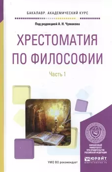 Хрестоматия по философии Часть 1