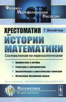 Хрестоматия по истории математики Составленная по первоисточникам