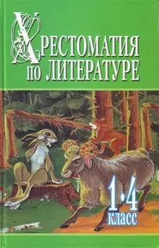 Хрестоматия по литер.1-4кл.Ч.1