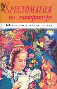 Хрестоматия по литературе. 1-4 классы. Кн 1. Изд. 2-е, перераб. (в 2 томах) / Ордынская М. (УчКнига)