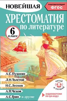 Литература. 6 класс. Хрестоматия. Аудиоверсии по QR-коду
