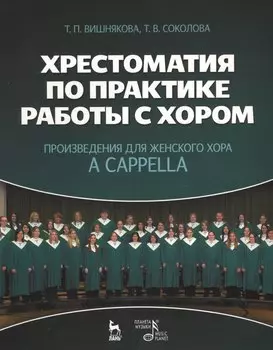 Хрестоматия по практике работы с хором. Произведения для женского хора a capella: Учебное пособие.
