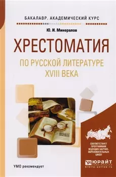 Хрестоматия по русской литературе XVIII века Учебное пособие для академического бакалавриата