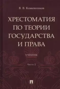 Хрестоматия по теории государства и права: учебник. В 2-х частях. Часть 2