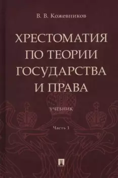 Хрестоматия по теории государства и права: учебник. В 2-х частях. Часть 1