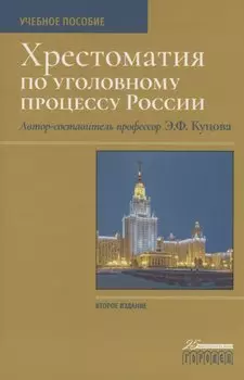 Хрестоматия по уголовному процессу России. Учебное пособие