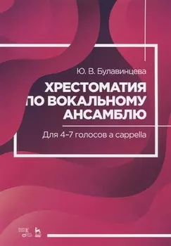 Хрестоматия по вокальному ансамблю. Для 4-7 голосов a cappella. Ноты