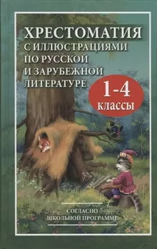 Хрестоматия с иллюстрациями по русской и зарубежной литературе. 1-4 классы