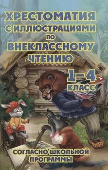 Хрестоматия с иллюстрациями по внеклассному чтению. 1-4 класс. Согласно школьной программы