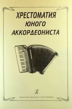 Хрестоматия юного аккордеониста