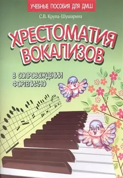 Хрестоматия вокализов в сопровождении фортепиано