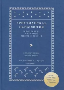 Христианская психология в контексте научного мировоззрения. Коллективная монография