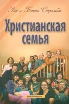 Христианская семья.