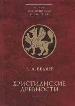 Христианские древности: введен