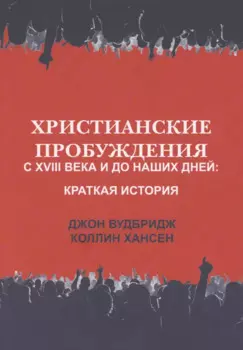Христианские пробуждения с XVIII века и до наших дней: краткая история