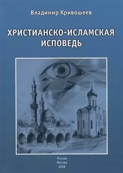 Христианско-исламская исповедь