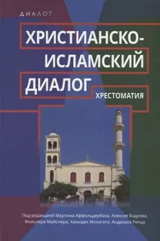 Христианско-исламский диалог. Хрестоматия