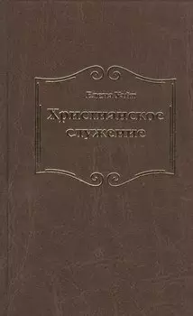 Христианское служение