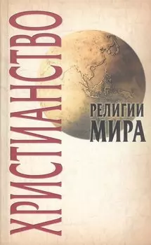 Христианство, 2-е изд.