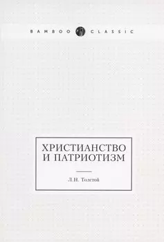 Христианство и патриотизм