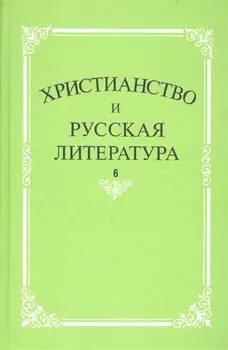 Христианство и русская литература. Сборник 6. Взаимодействие этнокультурных и религиозно-этических традиций в русской мысли и литературе