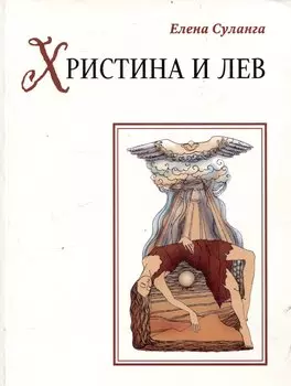 Христина и лев. Сказка книга 8