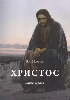 Христос Книга первая