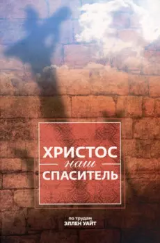 Христос - наш Спаситель