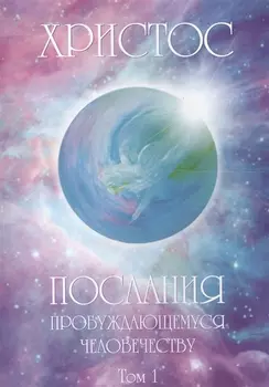 Христос: Послание пробуждающемуся человечеству
